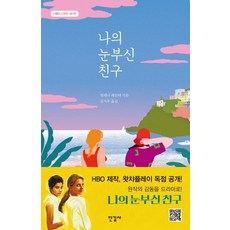 나의 눈부신 친구, 한길사