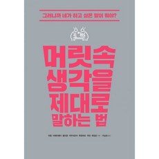 머릿속생각을제대로말하는법
