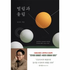 북마트 떨림과 울림 ISBN-9788962622508, 동아시아