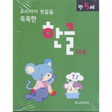 우리아이 첫걸음 똑똑한 한글나무 (만5세), 주니어닥터