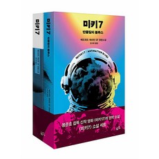 미키7 완전판 세트 (전2권) : 에드워드 애슈턴 SF 장편 소설 책, 황금가지(민음인), 단품