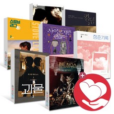 드라마 대본집 펜트하우스 괴물 킹덤 그들이 사는 세상 괜찮아 사랑이야 1 2 책, ●(2권당선물) 대본집선택, 백일의 낭군님 1_위즈덤하우스