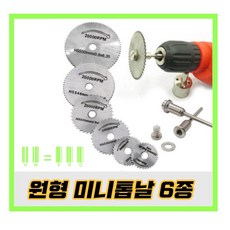컷팅휠 6종 세트 미니원형톱날 드릴 드레멜 커팅 조각 공예 정밀 다용도
