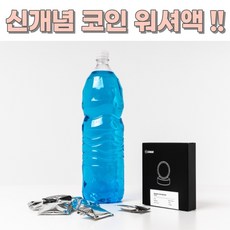 에탄올 워셔액 겨울용 워셔액 레이 워셔액 티볼리 워셔액, 코인워셔 1BOX