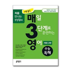 예비 매3영 - 매일 3단계로 훈련하는 영어 수능독해 (개정 2판)