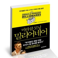 미라클모닝밀리어네어