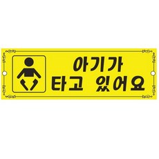 아트사인 아기가타고있어요 300x100 표지판 0004 도어사인/나무문패/미니간판/방문패/대문문패/오픈클로즈문패/아크릴간판/현판/나무간판/오픈클로즈안내판, 본상품