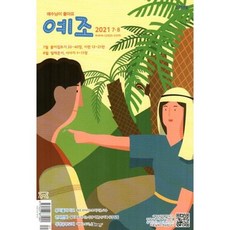 예수님이 좋아요 : 고학년용 (격월간) : 7ㆍ8월 [2021], 두란노