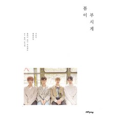 엔플라잉(N.Flying) - 봄이 부시게(5th Mini Album)