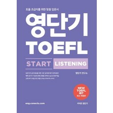 영단기 토플 스타트 리스닝(TOEFL Start Listening):토플 초급자를 위한 맞춤 입문서, 에스티유니타스