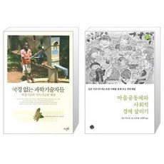 마을공동체와사회적경제살리기