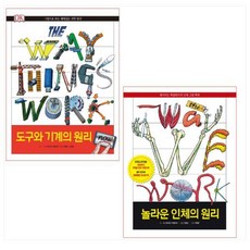 도구와 기계의 원리 NOW ＋ 놀라운 인체의 원리(전2권)