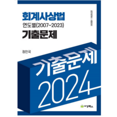 (세경북스) 2024 회계사상법 연도별 기출문제(2007-2023) 정인국, 2권으로 (선택시 취소불가)