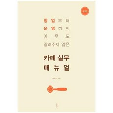 카페 실무 매뉴얼:창업부터 운영까지 아무도 알려주지 않은, 클