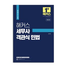 해커스 세무사 객관식 민법, 해커스경영아카데미