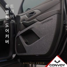 MY[ 카엔 ] CONVOY 트래버스 내장제 스크래치 방지 커버 모음 ( 도어 도어스텝 글로브박스 안전벨트 트렁크범퍼 ), 도어커버, 펠트