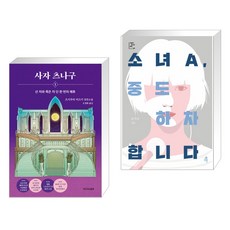 사자 츠나구 1 + 소녀A 중도 하차합니다 (전2권), 리드리드출판