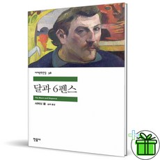 (GIFT+) 달과 6펜스 민음사 (세계문학전집 38)