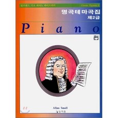 알프레드 제2급 명곡테마곡집, 상지원, Allan Small 편저