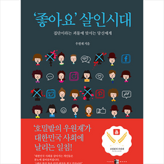 좋아요살인시대