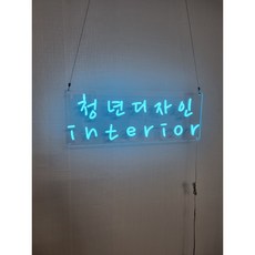 고기집네온사인