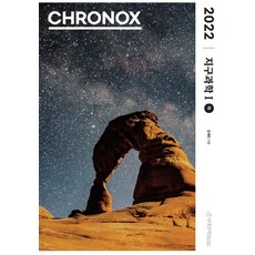 chronoxbasic크로녹스베이직지구과학1