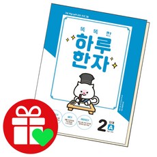 똑똑한하루한자2단계a