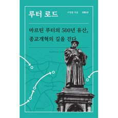 루터 로드:마르틴 루터의 500년 유산 종교개혁의 길을 걷다, CBS북스, 구영철