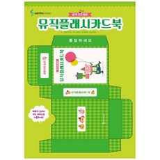 [삼호뮤직] 뮤직플래시카드북 음악기초이론