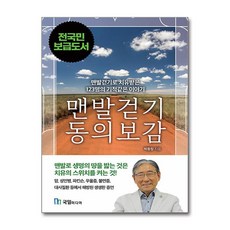 맨발걷기 동의보감 / 국일미디어)책 || 스피드배송 | 안전포장 | 사은품 | (전1