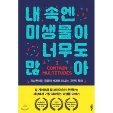 내 속엔 미생물이 너무도 많아:기상천외한 공생의 세계로 떠나는 그랜드 투어, 어크로스, 에드 용