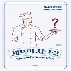 셰프의시크릿