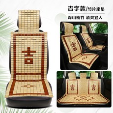 대나무시트 자동차 대나무 시트 쿠션 여름 시원한 개스킷 여름 대나무 마작 매트 통기성 빵 트럭 자동차, 길자 육장 세트