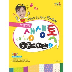 박현영의 생생톡 일본어카드 1:매일매일 듣고 말하는 언어놀이, 글피코리아(GLPIKOREA)