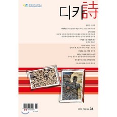 디카시 (계간) : 겨울호 [2020] : vol.36, 작가