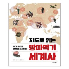 [시그마북스] 지도로 읽는 땅따먹기 세계사 (마스크제공), 단품, 단품