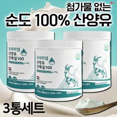 프리미엄 산양유단백질 100 3통 네덜란드 산양유 단백질 분말 100% 무첨가 단백분말