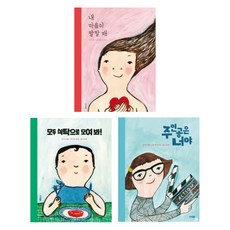 (시리즈 묶음) 에바 알머슨 그림책 3종 - 내 마음이 말할 때 모두 식탁으로 모여봐 주인공은 너야