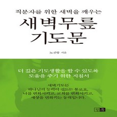 NSB9788994846507 새책-스테이책터 [새벽무릎 기도문] -직분자를 위한 새벽을 깨우는-청우 포켓 기도문 시리즈-청우-노진향 지음-예배/기도/묵, 새벽무릎 기도문