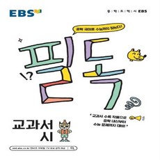 EBS 필독 중학 국어로 수능 잡기 교과서 시 (2021년용), 한국교육방송공사