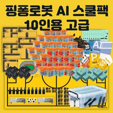 로보라이즌 핑퐁로봇 인공지능 AI 스쿨팩 10인용 고급