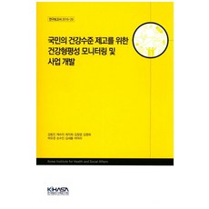 국민의 건강수준 제고를 위한 건강형평성 모니터링 및 사업 개발, 한국보건사회연구원