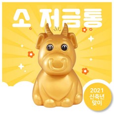 소 저금통 2021 신축년 소띠 어린이집 학원 선물 학교 단체 모금함 제작 상호 인쇄가능
