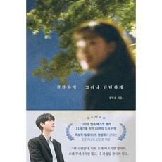 잔잔하게 그러나 단단하게