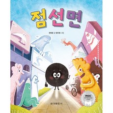 점선면 - 제28회 MBC 창작동화대상 대상 수상작, 금성출판사