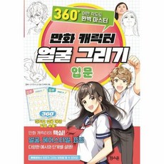 만화캐릭터얼굴그리기
