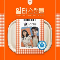 [CD] 일타 스캔들 (tvN 주말드라마) OST