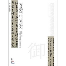 정조의 비밀편지 : 국왕의 고뇌와 통치의 기술, 안대회 저, 문학동네