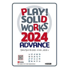 Play! SOLIDWORKS 솔리드웍스 2024 Advance, 청담북스, 원동현 저