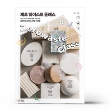 제로웨이스트클래스